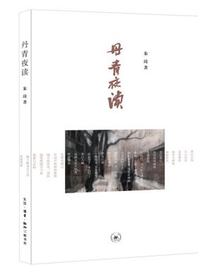 丹青夜读-现代画坛名家作品随感  朱琦著 生活·读书·新知三联书店 9787108071019 Y库