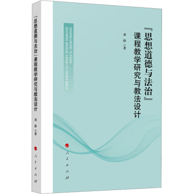 正版 “思想道德与法治”课程教学研究与教法设计 邓验 著 人民出版社 9787010268538 Y库