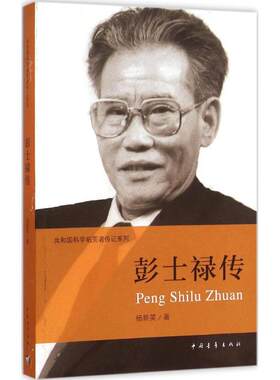 正版 共和国科学扩荒者传记系列：彭士禄传 杨新英 中国青年出版社 9787515338996 Y库