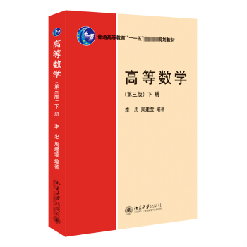 正版 高等数学:下册 李忠，周建莹编著 北京大学出版社 9787301338810 R库