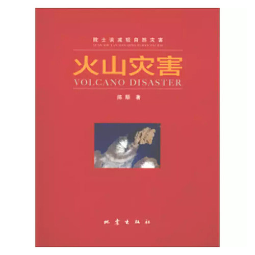 正版 院士谈减轻自然灾害：火山灾害（2019年） 陈颙 地震 9787502849542 Y库
