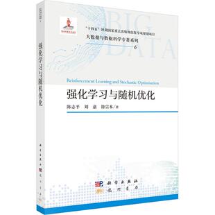 正版 强化与随机优化 陈志平,刘嘉,徐宗本 著 著 龙门书局 9787508867519 Y库