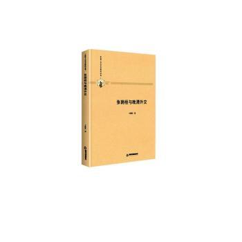 正版 张荫桓与晚清外交(精装) 王莲英 中国书籍出版社 9787506877152 R库