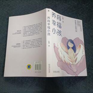 养育幸福小孩 9787111684671 叶菁著 社 R库 机械工业出版 正版