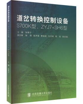 正版 道岔转换控制设备:S700K型、ZYJ7+SH6型 张希宁主编 北京交通大学出版社 9787512150010 R库