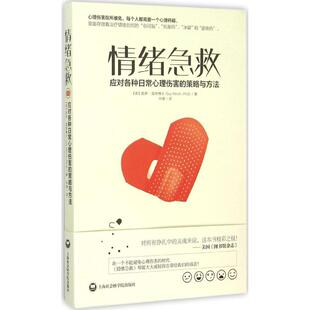 内疚等因素导致 各种日常精神伤害 社 情绪急救：治疗失败 9787552009132 上海社会科学院出版 拒绝 盖伊·温奇 正版 实用策略