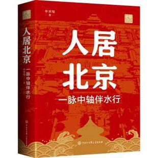 人居北京：一脉中轴伴水行 9787520213004 单霁翔著 社 R库 中国大百科全书出版 正版