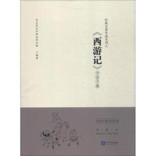 正版 经典系列之《西游记》导读手册 北京景山学校远洋分校编著 知识产权出版社 9787513057110 R库