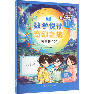 漫画 适用于六年级 9787550056909 数学悦读奇幻之旅·11：完美 Y库 社 百花洲文艺出版 正版 本书编写组