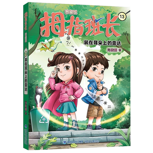 商晓娜 Y库 升级版 9787539585376 社 福建少年儿童出版 雷达 在耳朵上 13·装 拇指班长 正版