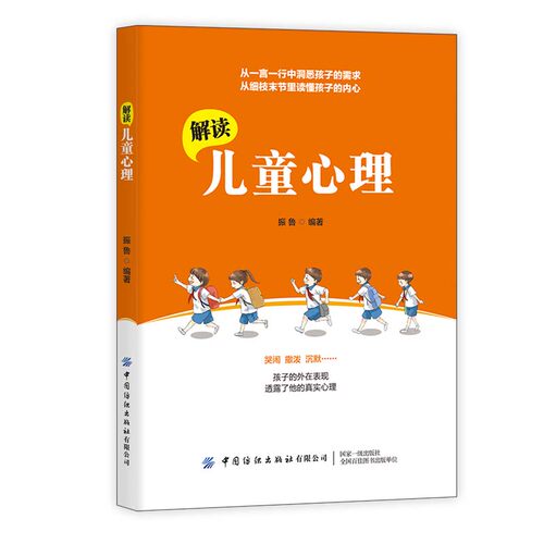 正版 解读儿童心理 振鲁 中国纺织出版社有限公司 9787518084548 Y库