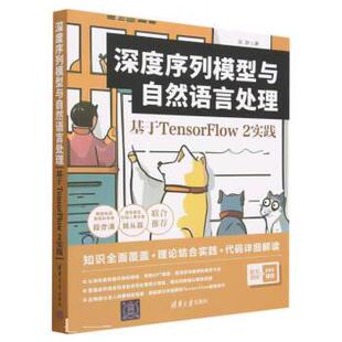 阮翀 基于TensorFlow2实践 清华大学出版 社 Y库 正版 9787302629610 深度序列模型与自然语言处理