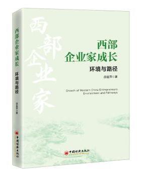 正版 西部企业家成长:环境与路径:environment and pathways 邵金萍著 中国经济出版社 9787513673068 R库