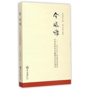 RT张海鸥主编中山大学9787306052377 正版 今风雅 2014年广东省诗词研究与传承研究生暑期学校讲演录