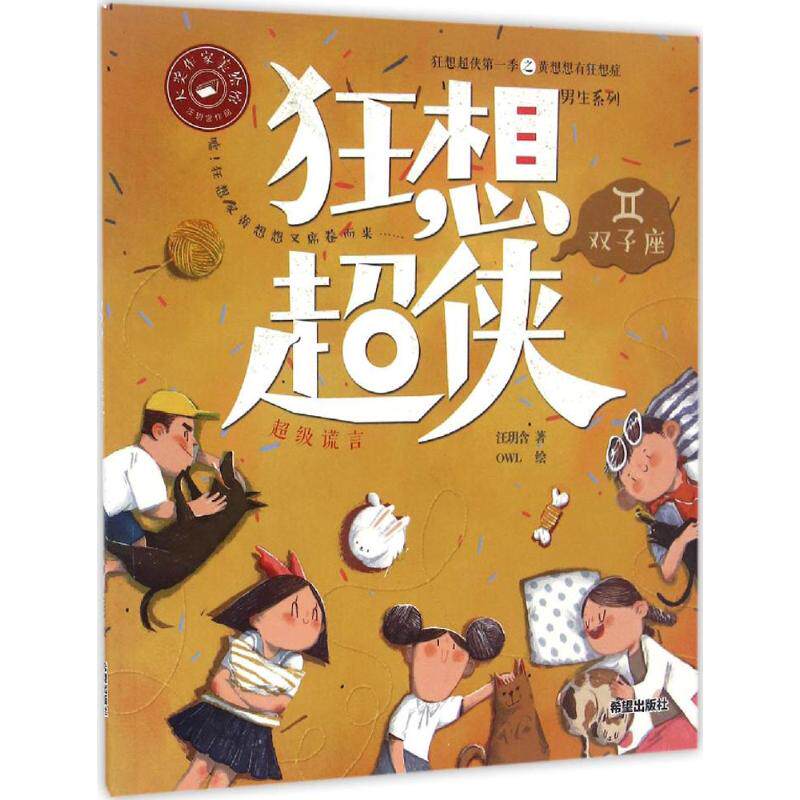 正版 谎言 汪玥含 希望出版社 9787537974981 y库