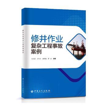 正版 修井作业复杂工程事故案例 张光华,王守才,刘孝强 等 中国石化出版社有限公司 9787511468406 R库