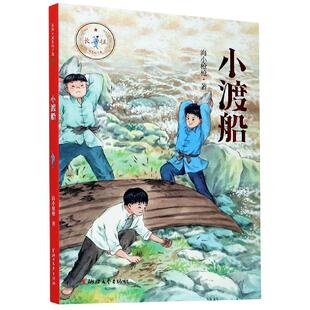 正版 长征·我是红小鬼：小渡船 海小   浙江文艺出版社 9787533963101 Y库
