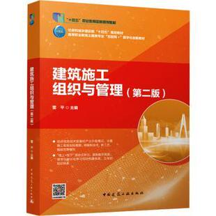 正版 建筑施工组织与管理(第2版)(赠教师课件) 雷平主编 中国建筑工业出版社 9787112292875 R库