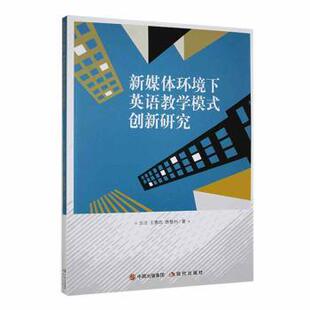 正版 新媒体环境下英语教学模式创新研究 苏洁，王惠欣，唐慧利著 现代出版社 97875194573 R库