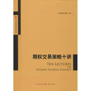正版 期权交易策略十讲 上海证券交易所 格致出版社 9787543226593 Y库