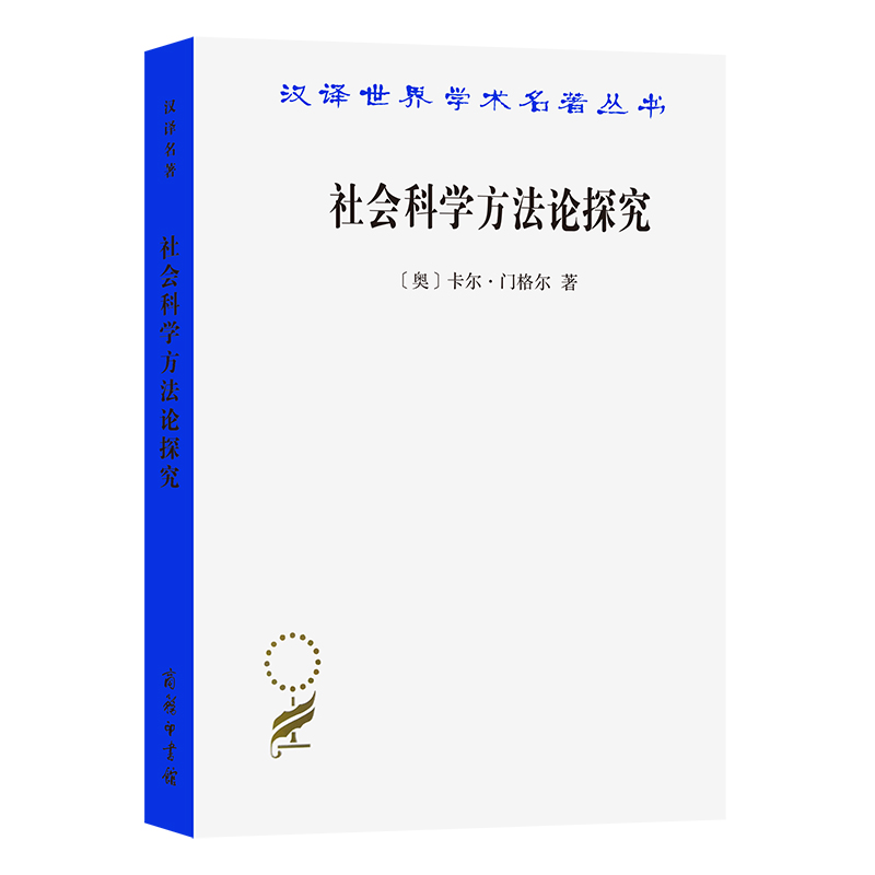 正版社会科学方探究(奥)卡尔·门格尔商务印书馆 9787100214919 Y库