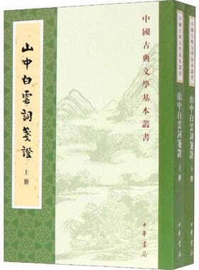 正版 山中白云词笺(2册) 孙虹 中华书局 9787101142334 Y库