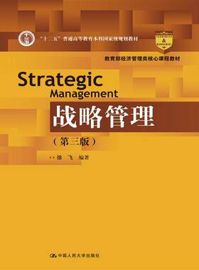 战略管理（第三版）（本科教材）正版M库徐飞中国人民大学9787300235790