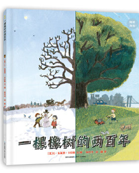 正版 蒲公英童书馆：一棵橡树的两   （附赠海报）（精装绘本） [美]G·布莱恩·卡拉斯文/图；杨玲玲彭懿译 贵州人民出版社