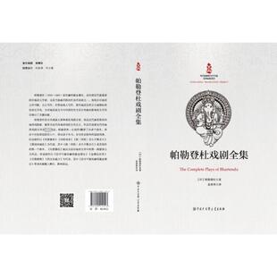 正版 帕勒登杜戏剧全集 (印)帕勒登杜 中国大百科全书出版社 9787520214513 Y库