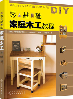 正版 零基础家庭木工教程 （日）K作家俱乐部（K-Writer's Club） 编著 化学工业出版社 9787122420633 Y库