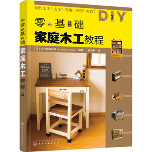 正版 零基础家庭木工教程 （日）K作家俱乐部（K-Writer's Club） 编著 化学工业出版社 9787122420633 Y库