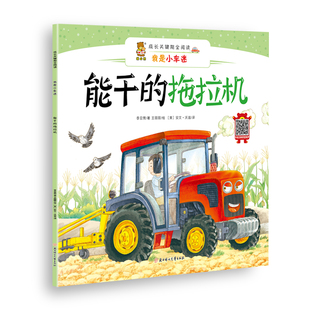 正版 暖心熊·成长关键期全阅读·我是小车迷：能干的拖拉机（双语有声）（精装绘本） 李亚男 北方妇女儿童出版社 9787558524073