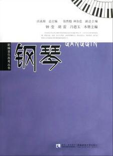正版 钢琴 钟莹,胡雷,吕德玉本册主编 西南师范大学出版社 9787562162124 R库