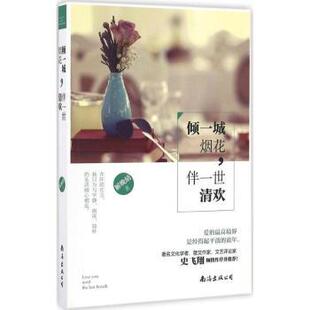 正版 倾一城烟花，伴一世清欢 解晚晴著 南海出版公司 9787544284851 R库