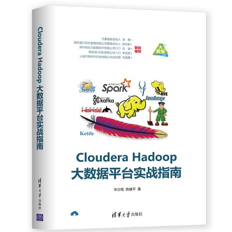 正版 Cloudera Hadoop大数据平台实战指南 宋立桓，陈建平著 清华大学出版社 9787302517535 R库