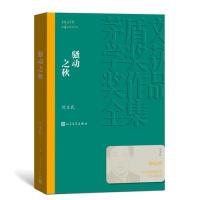 骚动之秋（茅盾文学奖获奖作品全集16） 刘玉民 人民文学出版社 9787020142545 Y库