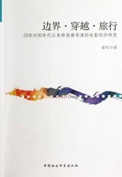 正版 边界·穿越·旅行:20世纪90年代以来跨族裔导演的电影创作研究 崔军著 中国社会科学出版社 9787516122129 R库