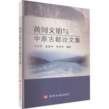 正版 河文与中原古都集 王彩琴，扈耕田，陈朝阳编著 黄河水利出版社 9787550934085 R库