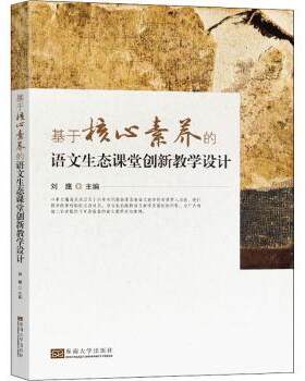正版 基于核心素养的语文生态课堂创新教学设计 编者:刘鹰|责编:张丽萍 东南大学出版社 9787564193959 R库