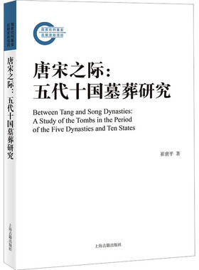 正版 唐宋之际：五代十国墓葬研究：a study of the tombs in the period of the five dynasties and ten states 崔世平