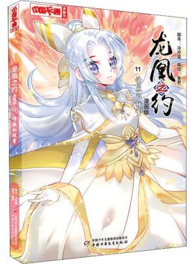 正版 中国卡通漫画书：龙凰之约·漫画版11.情感的较量  （彩绘版）  中国少年儿童出版社 9787514874327 漫画书籍 Y库