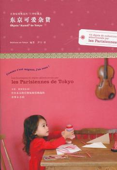 正版 东京可爱杂货:巴黎姑娘挑选的73种收藏品:73 objets de collection selectionnes par les parisiennes EditionsdeTokyo编著