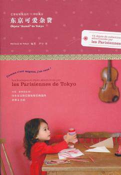 正版 东京可爱杂货:巴黎姑娘挑选的73种收藏品:73 objets de collection selectionnes par les parisiennes EditionsdeTokyo编著