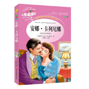 无障碍阅读 彩插励志版 中小学课外阅读 正版 书系列 中小学生课外阅读指导丛书 人生 巴尔扎克 安娜·卡列尼娜