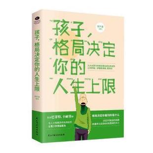人生上限 刘千泉 民主与建设出版 正版 9787513928069 格局决定你 社 R库 孩子