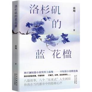 东亚式 社 蓝花楹 北京十月文艺出版 南翔著 人生困局 八个 八篇故事 林斤澜短篇小说奖得主南翔短篇小说精选集 洛杉矶 正版
