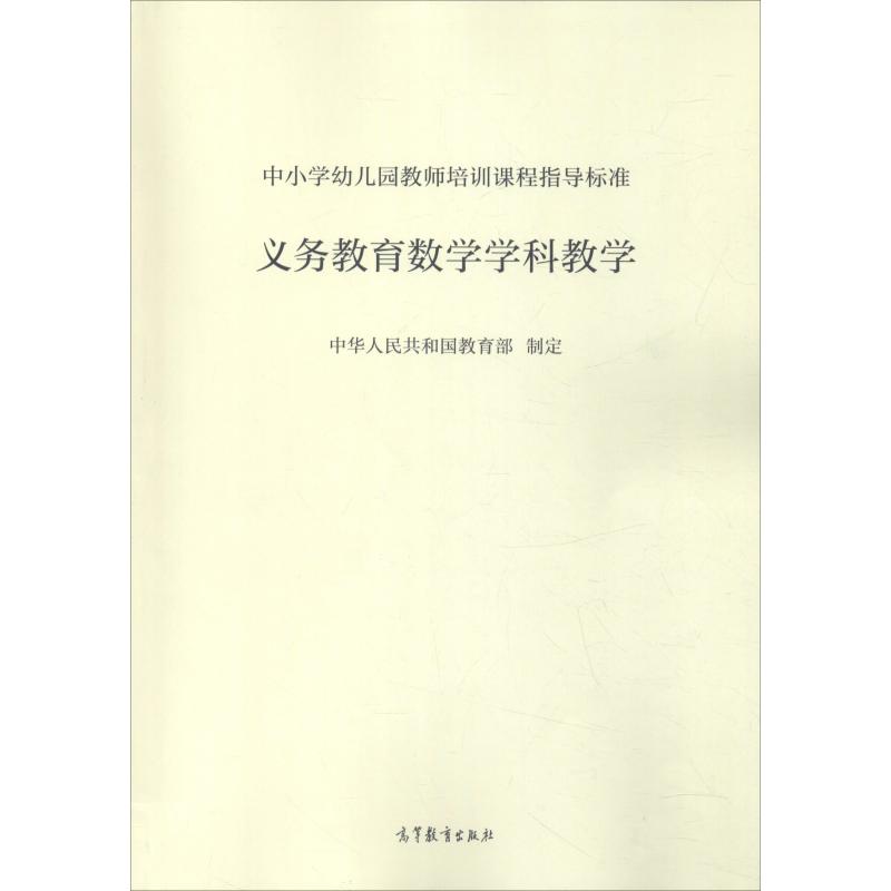 正版现货 中小学幼儿园教师培训课程指导标准 义务教育数学学科教学 中华人民共和国教育部 高等教育出版社 9787040506174 书籍/杂志/报纸 自由组合套装 原图主图