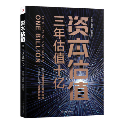 正版 资本估值:三年估值十亿:three-year valuation 叶荣祖，马俊超，盛珈瑞著 中华工商联合出版社有限责任公司 9787515827681