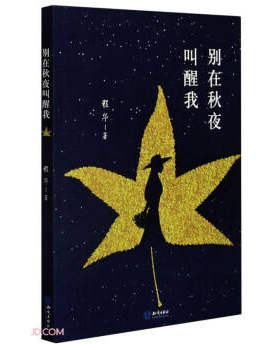 正版 中国当代诗集：别在秋叶叫醒我 程华 著 知识出版社 9787521501964 玄幻/武侠小说 Y库