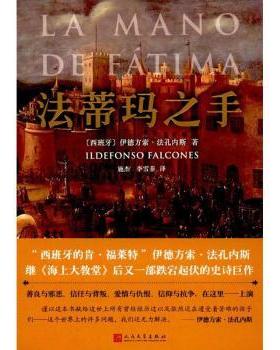 正版 法蒂玛之手 (西)伊德方索·法孔内斯(Ildefonso Falcones)著 人民文学出版社 9787020128327 R库